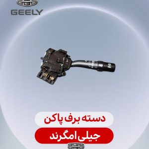 دسته برف پاکن جیلی امگرند