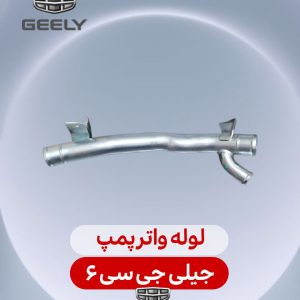 لوله واترپمپ جیلی جی سی 6