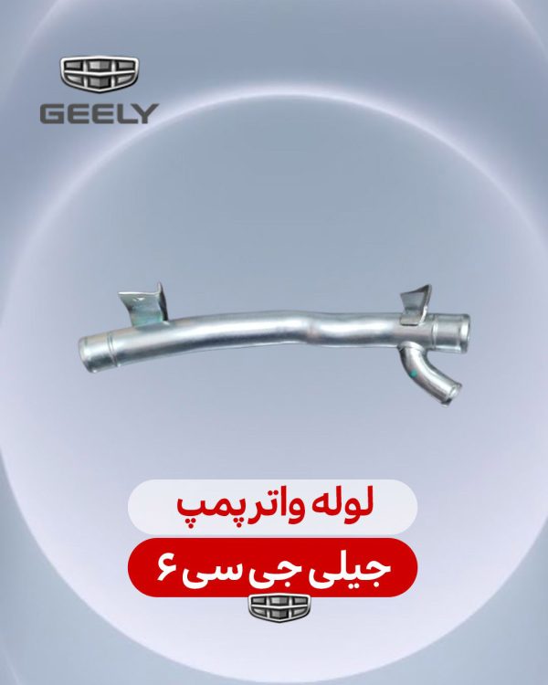 لوله واترپمپ جیلی جی سی 6