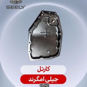 کارتل جیلی امگرند