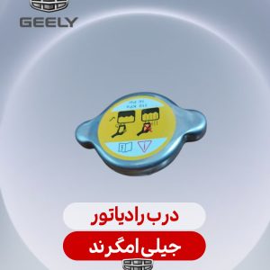 درب رادیاتور جیلی امگرند