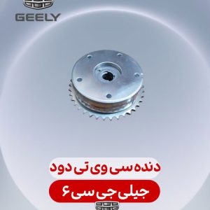 دنده سی وی تی دود جیلی جی سی 6