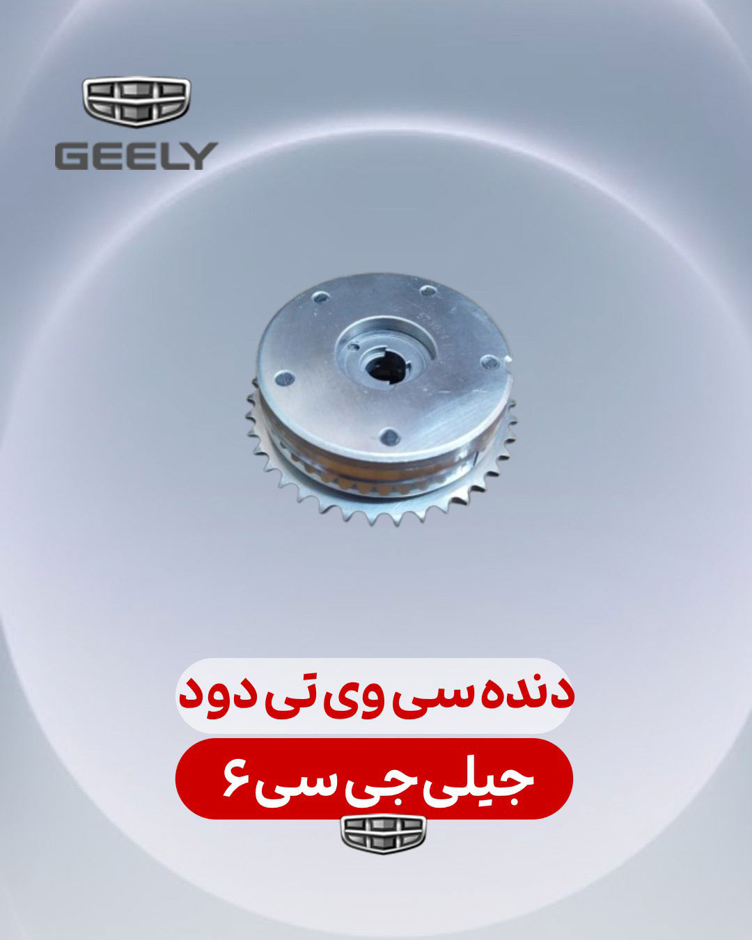 دنده سی وی تی دود جیلی جی سی 6