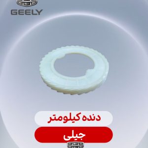 دنده کیلومتر جیلی