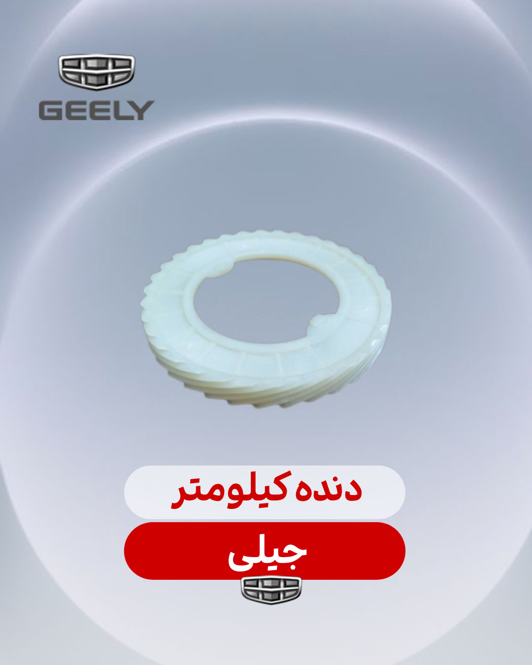 دنده کیلومتر جیلی