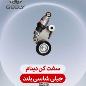 سفت کن دینام جیلی شاسی بلند