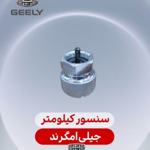 سنسور کیلومتر جیلی امگرند