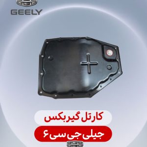 کارتل گیربکس جیلی جی سی 6