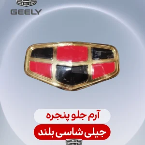 آرم جلو پنجره جیلی شاسی بلند