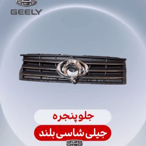 جلو پنجره جیلی شاسی بلند
