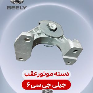 دسته موتور عقب جیلی جی سی 6