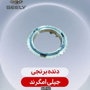 دنده برنجی جیلی امگرند