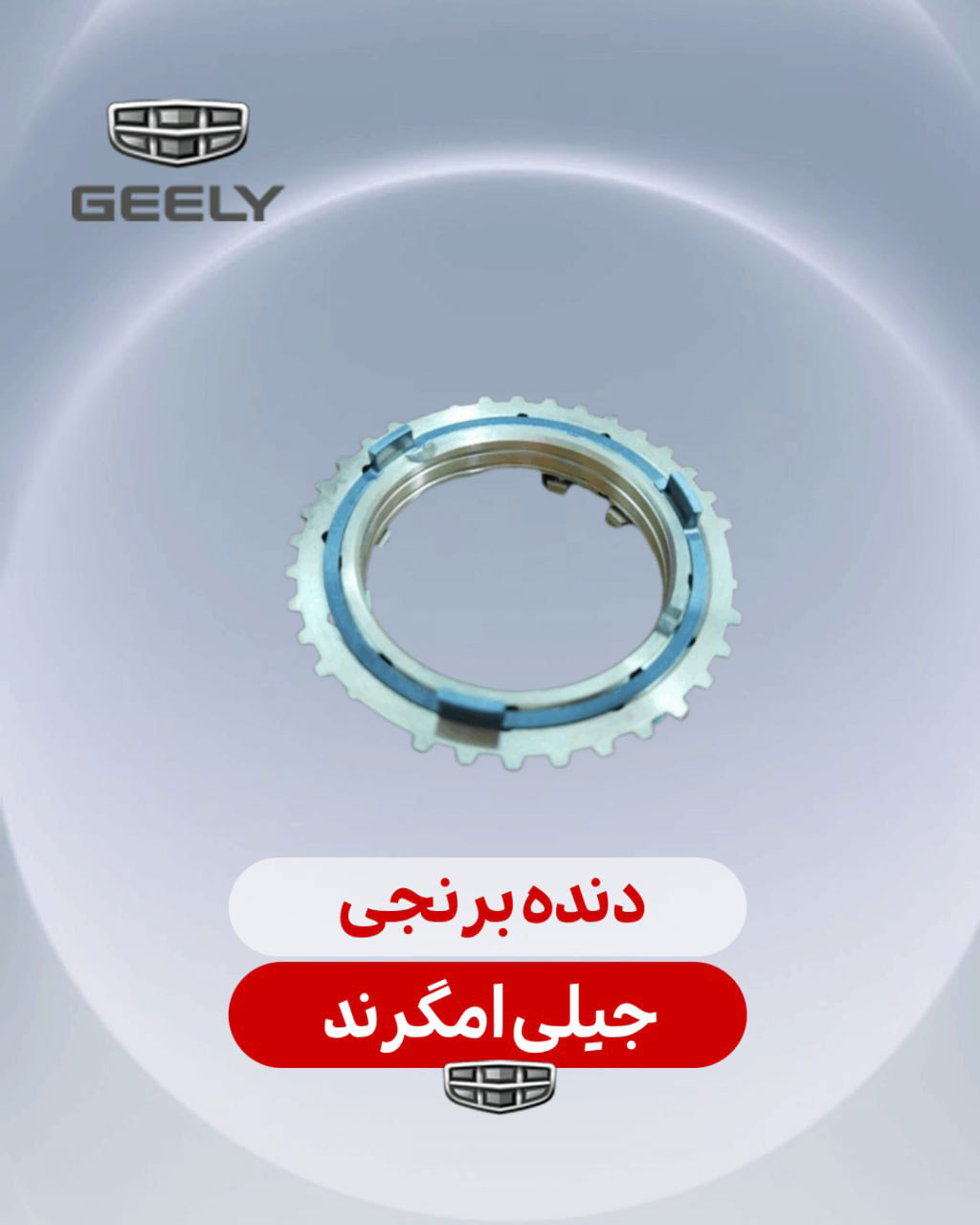 دنده برنجی جیلی امگرند