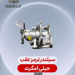 سیلندر ترمز عقب جیلی امگرند