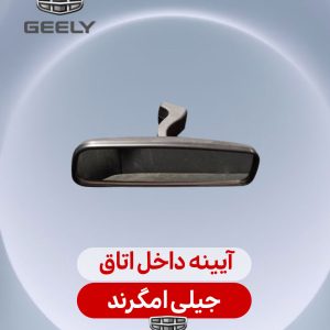 آیینه داخل اتاق جیلی امگرند
