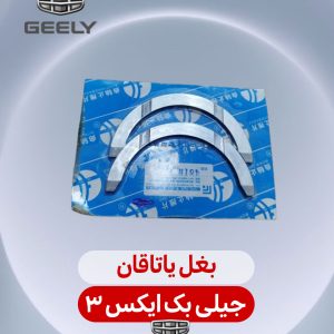 بغل یاتاقان جیلی بک ایکس 3