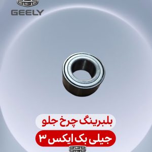 بلبرینگ چرخ جلو جیلی بک ایکس 3