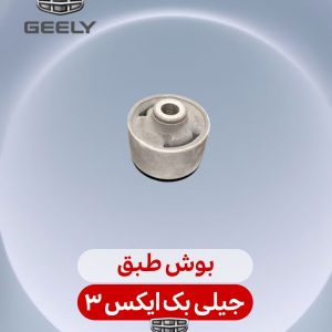 بوش طبق جیلی بک ایکس 3