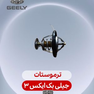 ترموستات جیلی بک ایکس 3