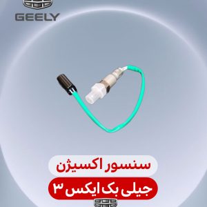 سنسور اکسیژن جیلی بک ایکس 3