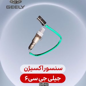 سنسور اکسیژن جیلی جی سی6