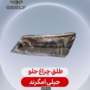 طلق چراغ جلو جیلی امگرند