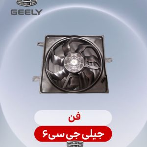 فن جیلی جی سی6