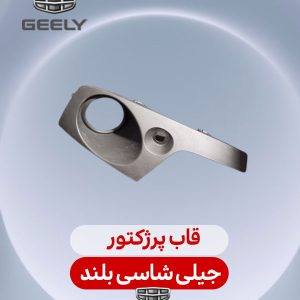 قاب پرژکتور جیلی شاسی بلند