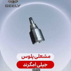 مشعلی پلوس جیلی امگرند