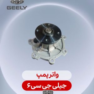 واتر پمپ جیلی جی سی 6