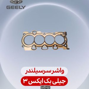 واشر سرسیلندر جیلی بک ایکس 3