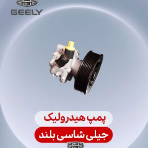 پمپ هیدرولیک جیلی شاسی بلند