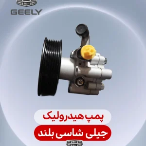 پمپ هیدرولیک جیلی شاسی بلند