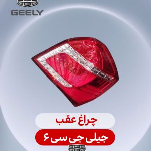 چراغ عقب جیلی جی سی 6