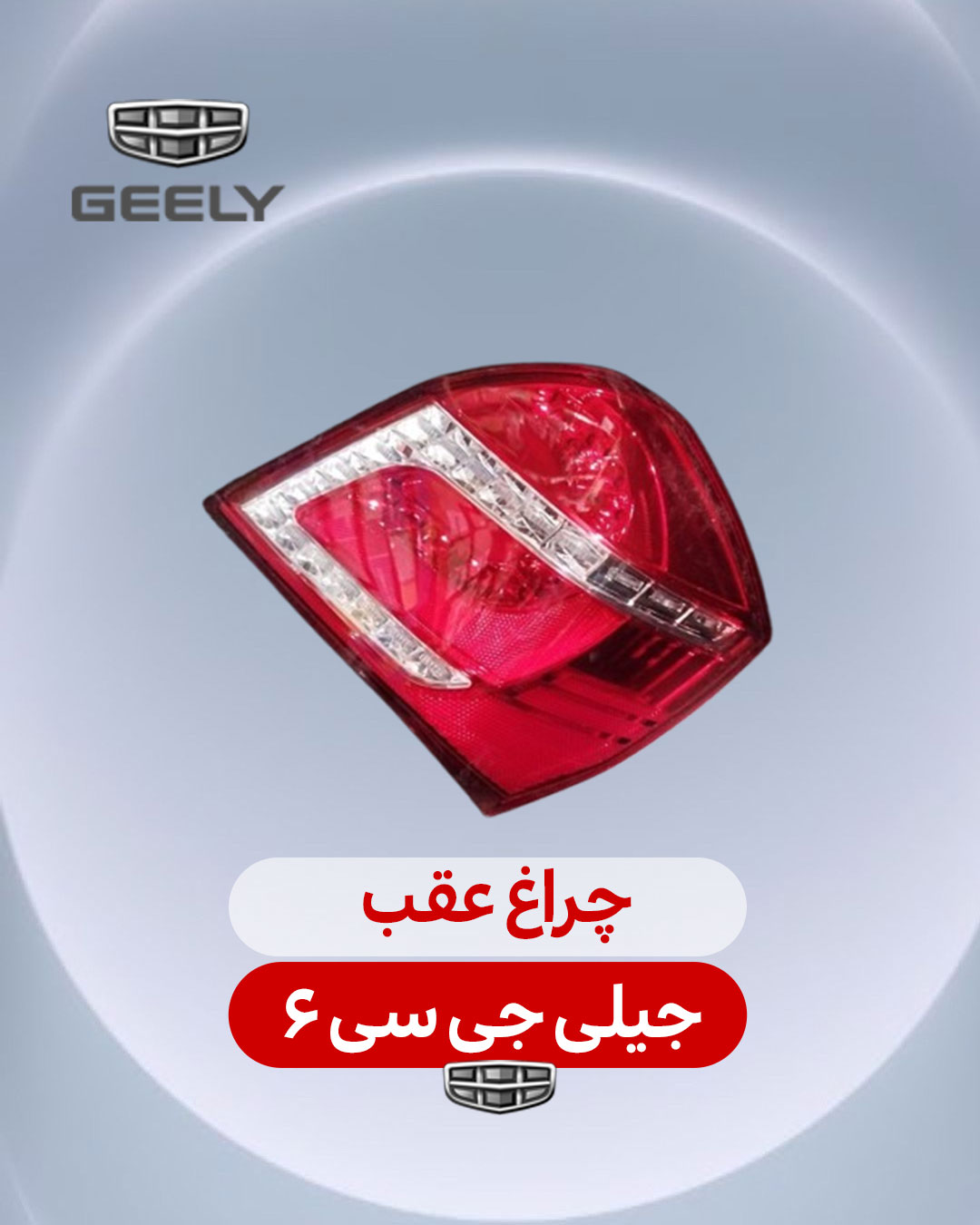 چراغ عقب جیلی جی سی 6