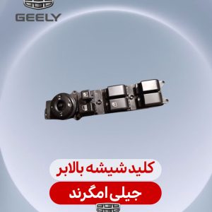 کلید شیشه بالابر جیلی امگرند