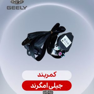 کمربند جیلی امگرند