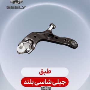 طبق جیلی شاسی بلند