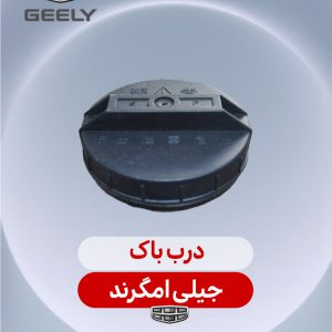 درب باک جیلی امگرند
