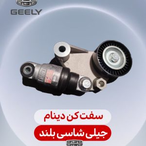 سفت کن دینام جیلی شاسی بلند