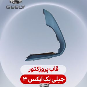 قاب پروژکتور بک ایکس 3
