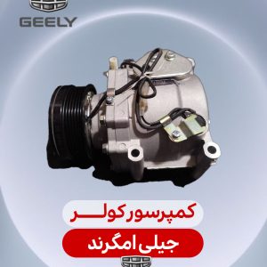 کمپرسور کولر جیلی امگرند