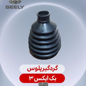 گردگیر پلوس بک ایکس3