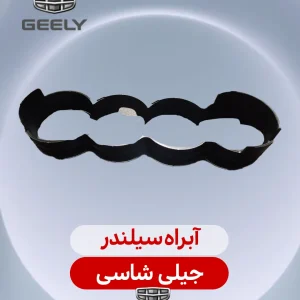 آبراه سیلندر جیلی شاسی