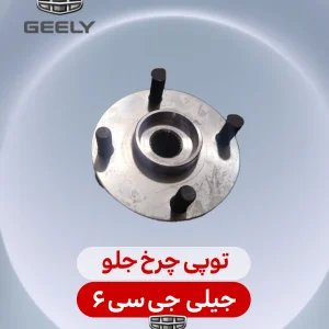 توپی چرخ جلو جیلی جی سی 6