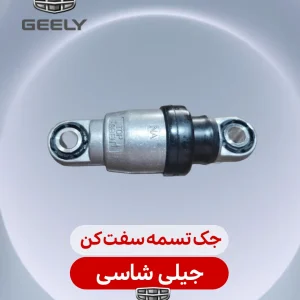 جک تسمه سفت کن جیلی شاسی