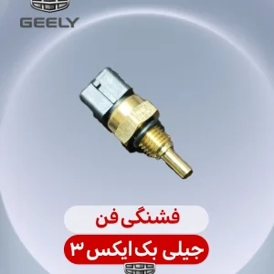 فشنگی فن جیلی بک ایکس 3