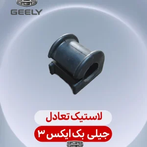 لاستیک تعادل بک ایکس 3