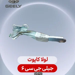 لولا کاپوت جیلی جی سی 6