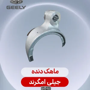 ماهک دنده جیلی امگرند